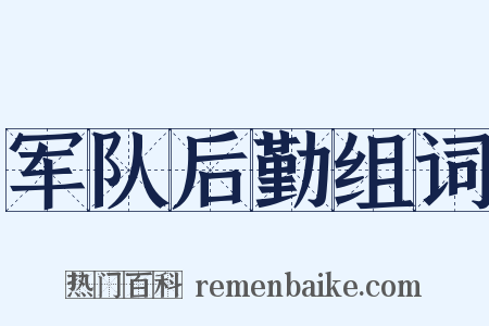军队后勤组词是什么意思的图片